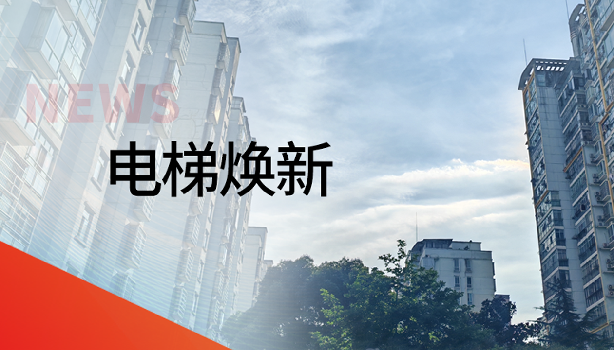 國(guó)債補(bǔ)助！永大電梯領(lǐng)銜江西撫州老舊社區(qū)電梯煥新工程