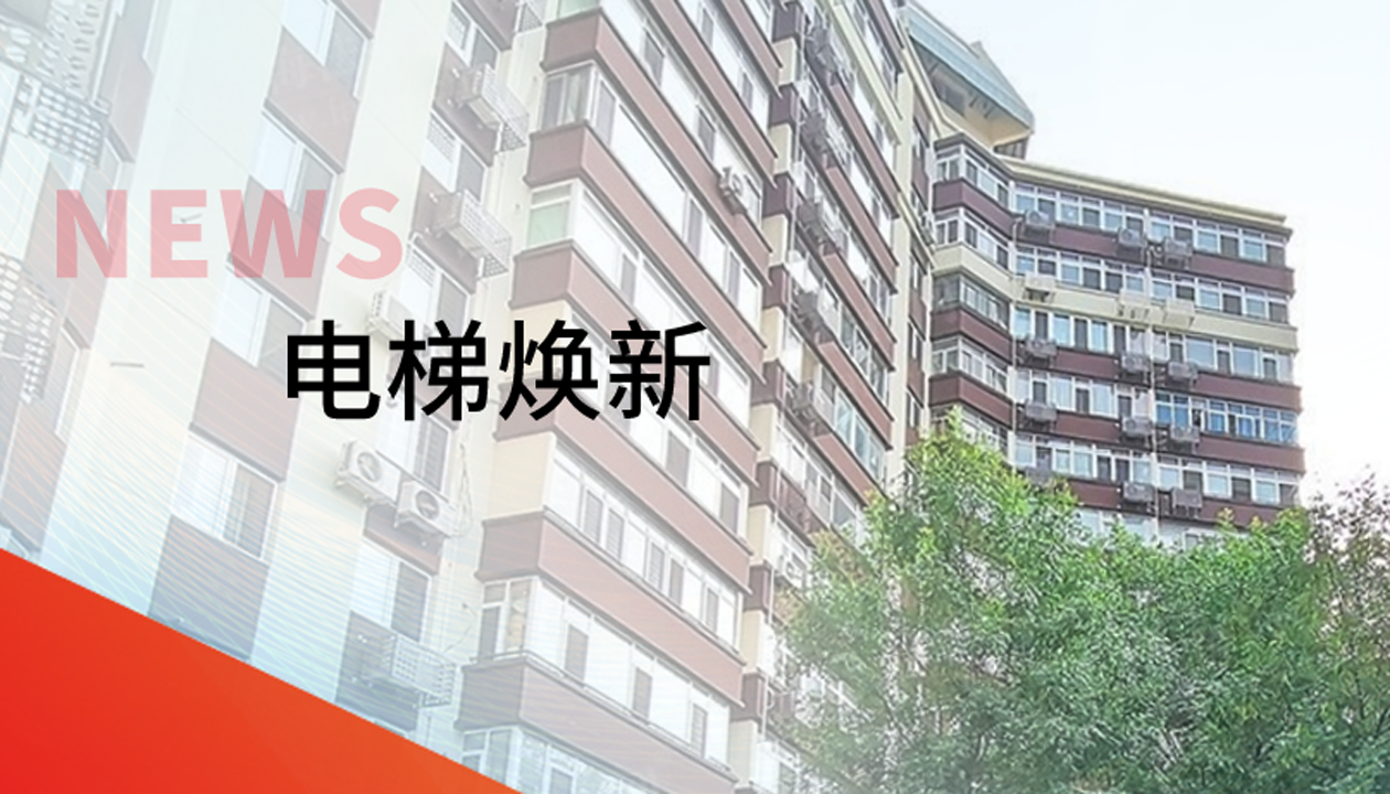 品質(zhì)生活，一鍵&ldquo;上新&rdquo; | 永大電梯交付北京豐臺區(qū)又一電梯煥新工程