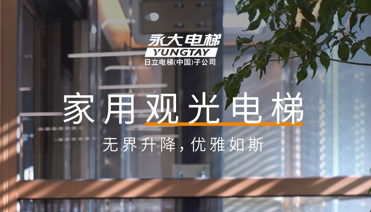 永大家用觀光電梯｜方寸間的時(shí)尚美學(xué)，無界升降，優(yōu)雅如斯